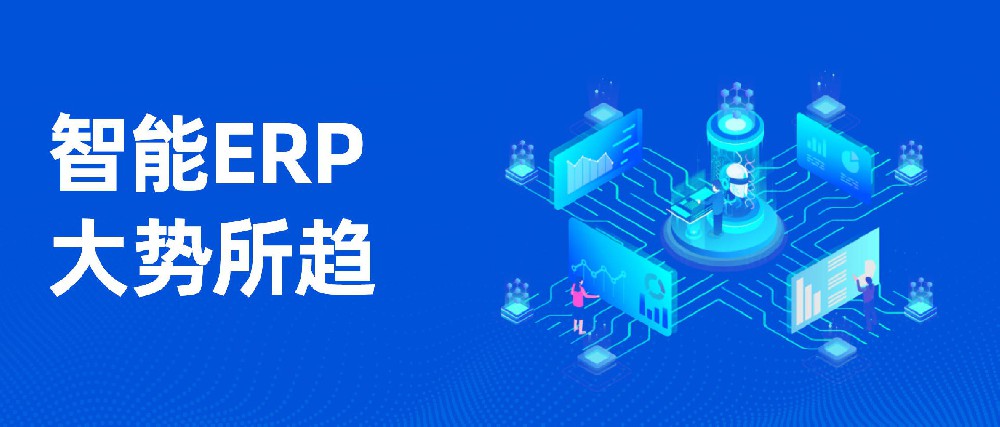 溫州ERP對企業都有什么幫助？有啥作用？